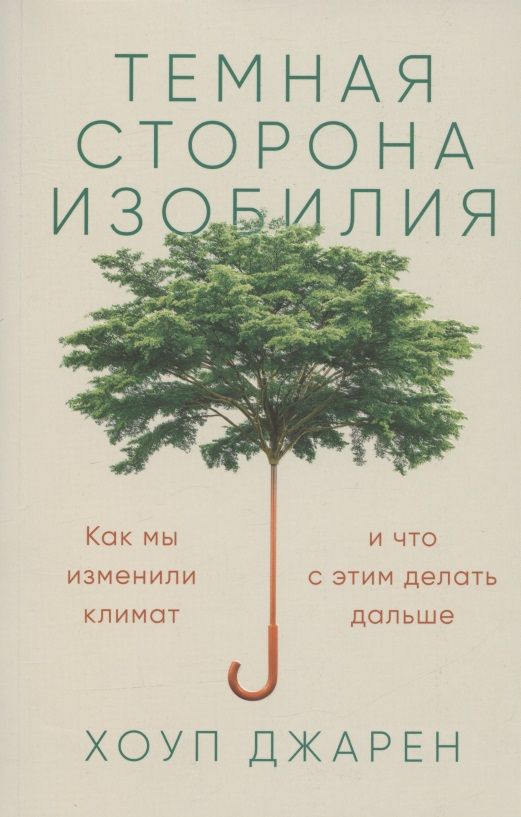 Обложка книги "Джарен ХоупТемная сторона изобилия: Как мы изменили климат и что с этим делать дальше"