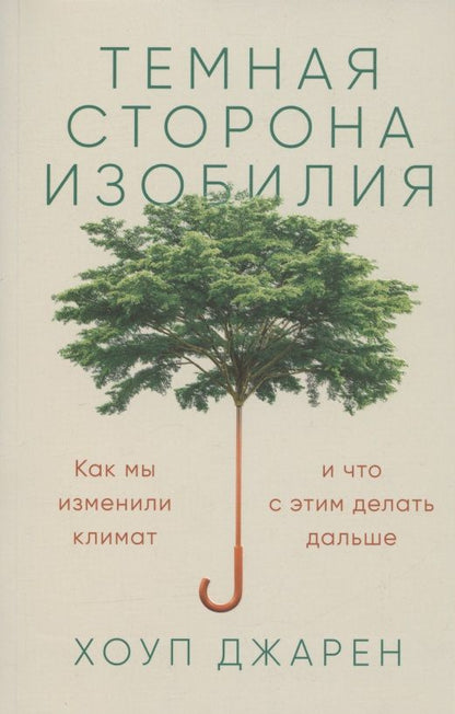 Обложка книги "Джарен ХоупТемная сторона изобилия: Как мы изменили климат и что с этим делать дальше"