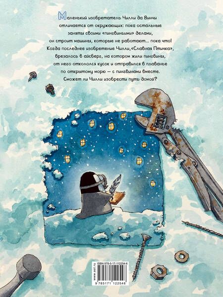 Фотография книги "Джаретт Ратленд: Пингвинёнок Чилли да Винчи"