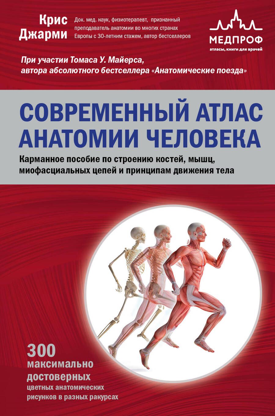 Обложка книги "Джарми: Современный атлас анатомии человека. Карманное пособие по строению костей, мышц"