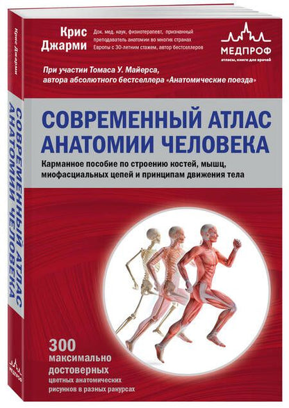 Фотография книги "Джарми: Современный атлас анатомии человека. Карманное пособие по строению костей, мышц"
