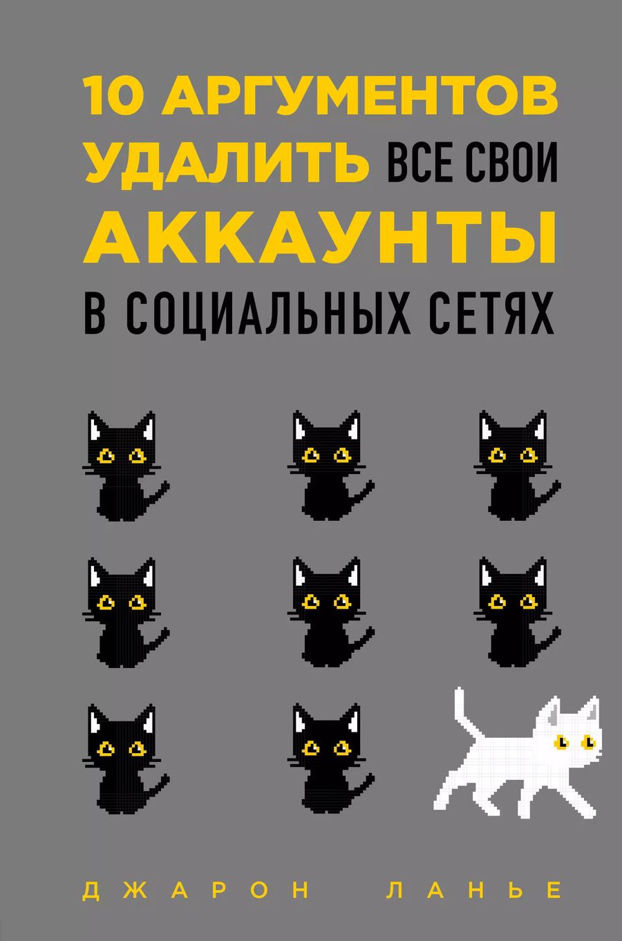 Обложка книги "Джарон Ланье: 10 аргументов удалить все свои аккаунты в социальных сетях"