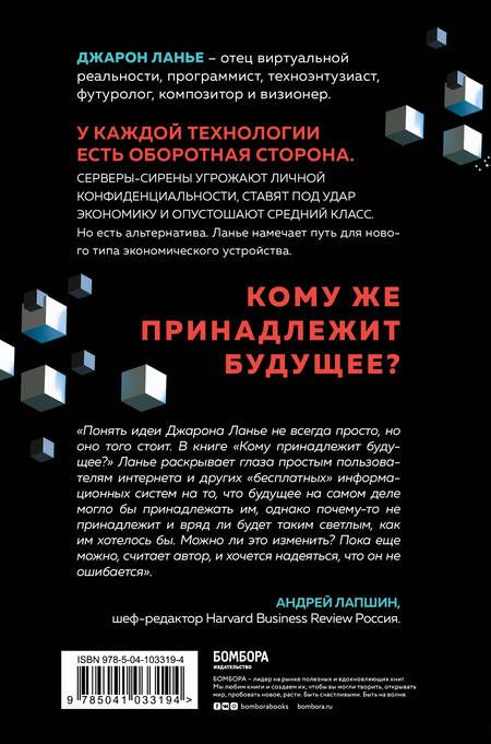 Фотография книги "Джарон Ланье: Кому принадлежит будущее? Мир, где за информацию платить будут вам"