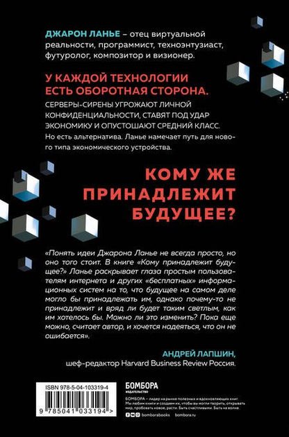 Фотография книги "Джарон Ланье: Кому принадлежит будущее? Мир, где за информацию платить будут вам"