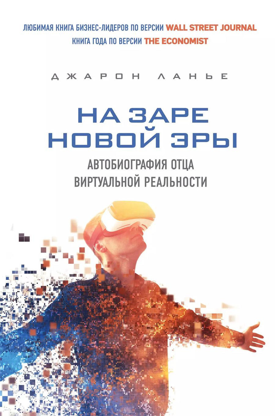 Обложка книги "Джарон Ланье: На заре новой эры. Автобиография "отца" виртуальной реальности"