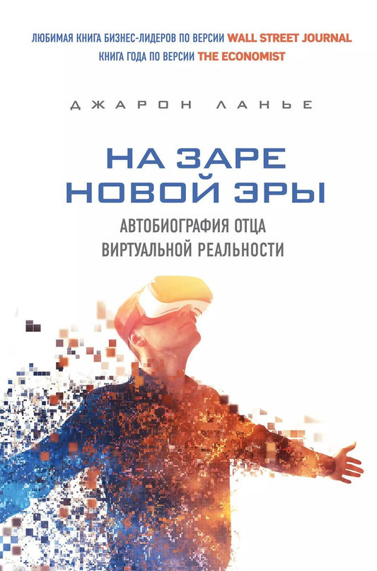 Обложка книги "Джарон Ланье: На заре новой эры. Автобиография "отца" виртуальной реальности"