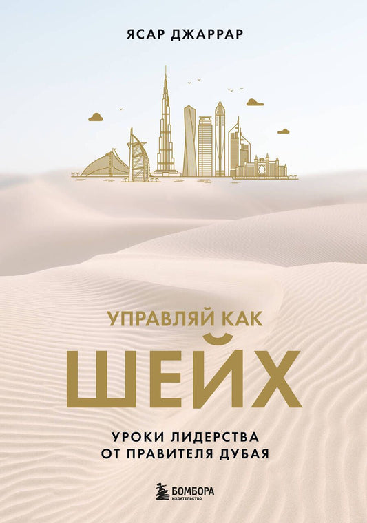 Обложка книги "Джаррар: Управляй как шейх. Уроки лидерства от правителя Дубая"