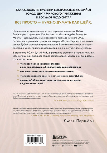 Фотография книги "Джаррар: Управляй как шейх. Уроки лидерства от правителя Дубая"