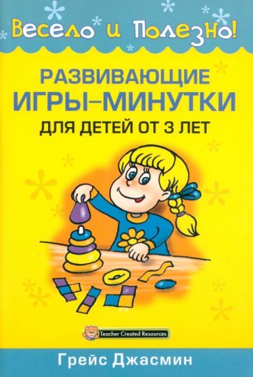 Обложка книги "Джасмин Грейс: Развивающие игры-минутки для детей от 3 лет"