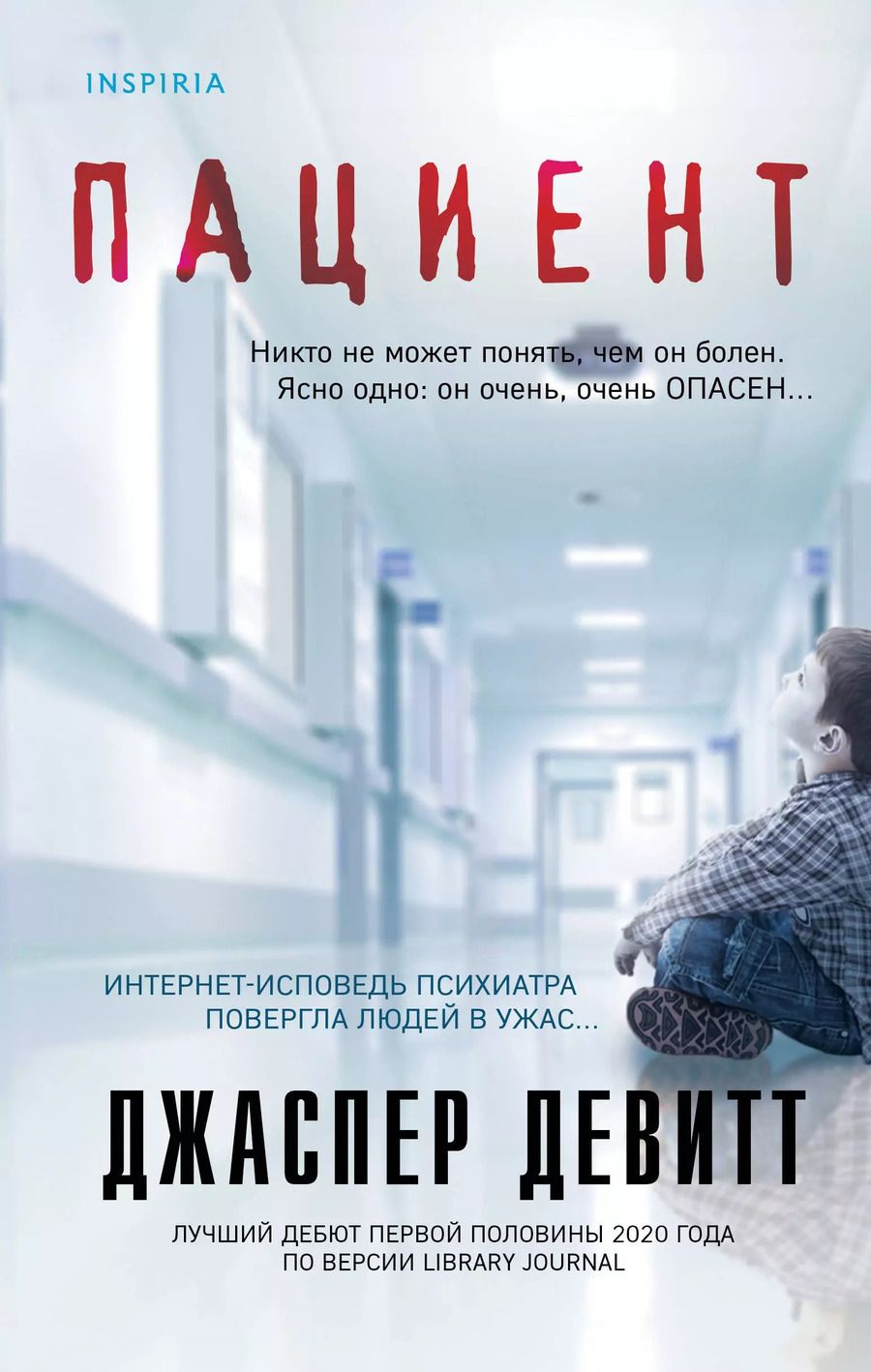 Обложка книги "Джаспер Девитт: Пациент"