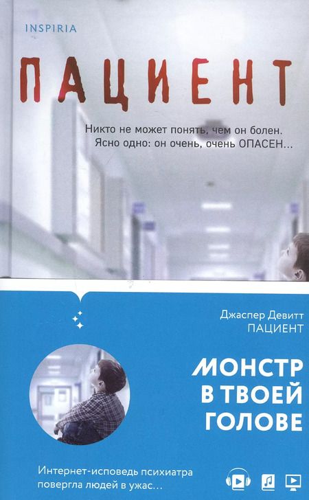 Фотография книги "Джаспер Девитт: Пациент"