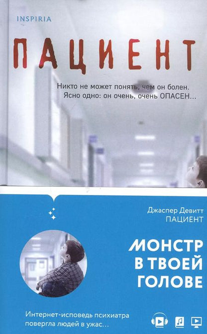 Фотография книги "Джаспер Девитт: Пациент"