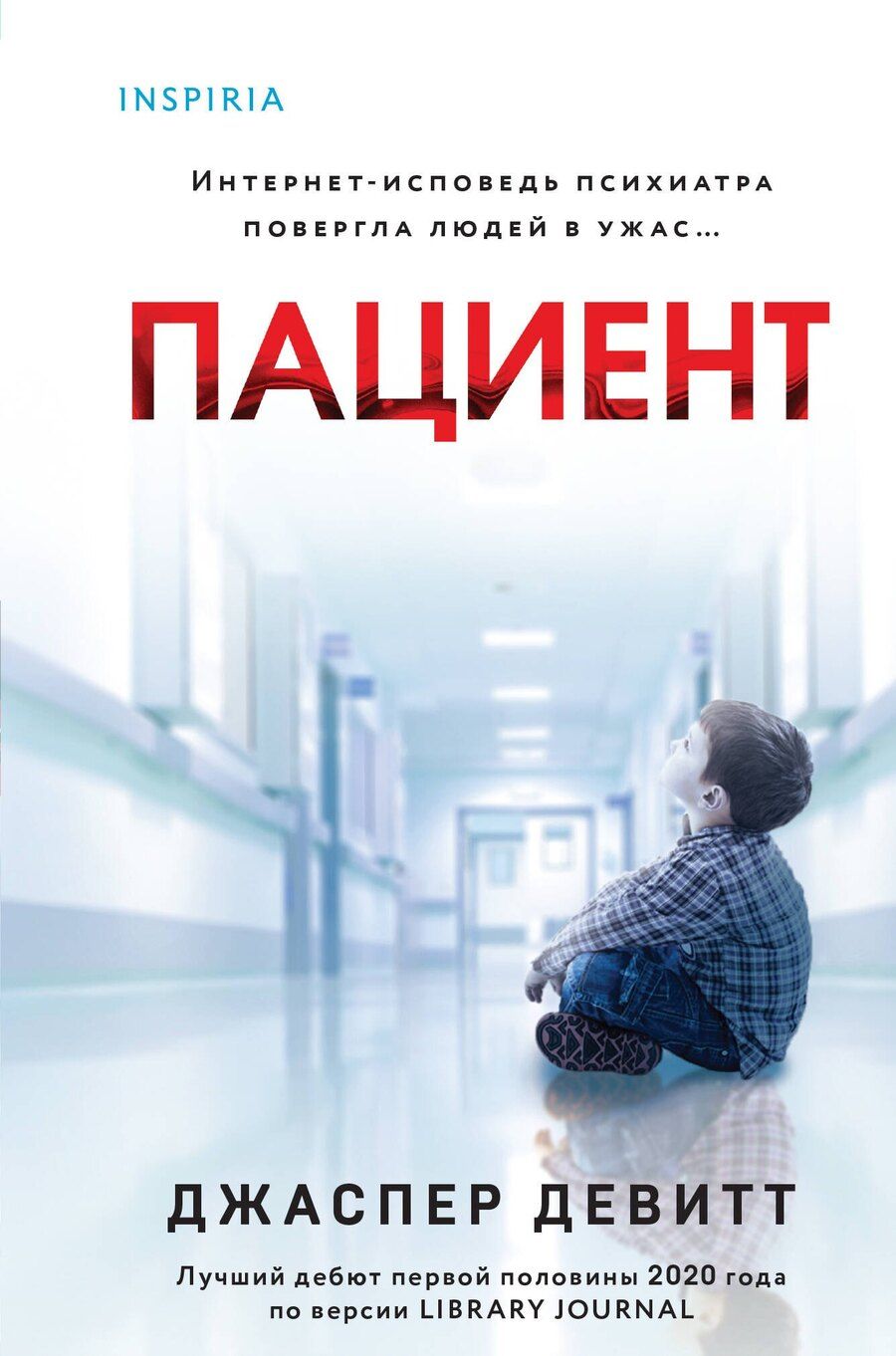 Обложка книги "Джаспер Девитт: Пациент (формат клатчбук)"