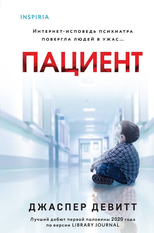 Обложка книги "Джаспер Девитт: Пациент (формат клатчбук)"