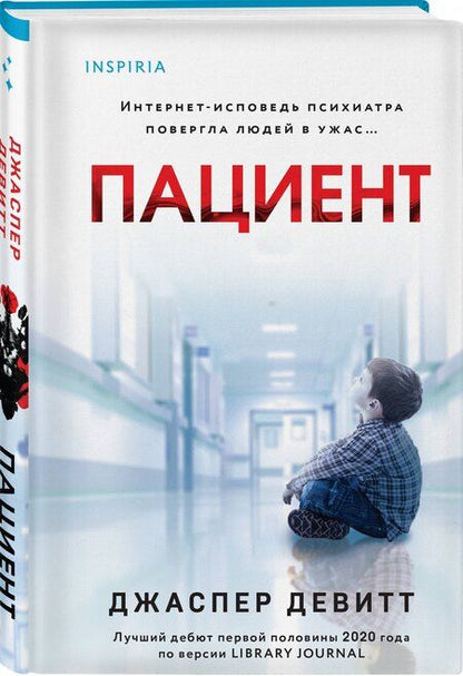 Фотография книги "Джаспер Девитт: Пациент (формат клатчбук)"