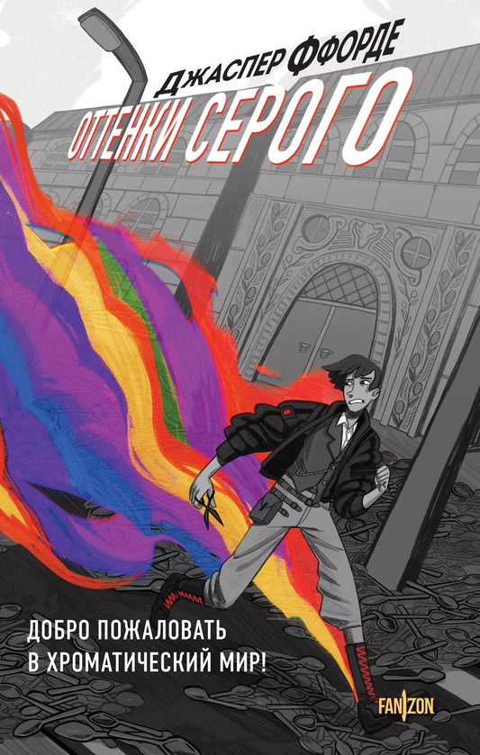 Обложка книги "Джаспер Ффорде: Оттенки серого"
