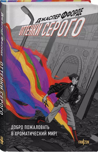 Фотография книги "Джаспер Ффорде: Оттенки серого"