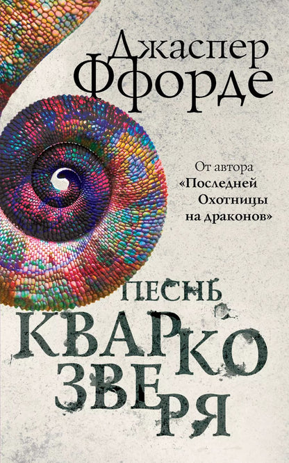 Обложка книги "Джаспер Ффорде: Песнь Кваркозверя"