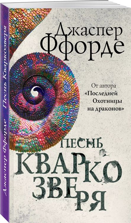 Фотография книги "Джаспер Ффорде: Песнь Кваркозверя"