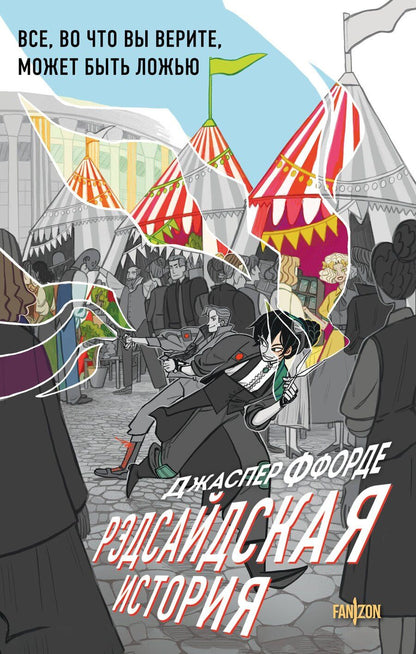 Обложка книги "Джаспер Ффорде: Рэдсайдская история"