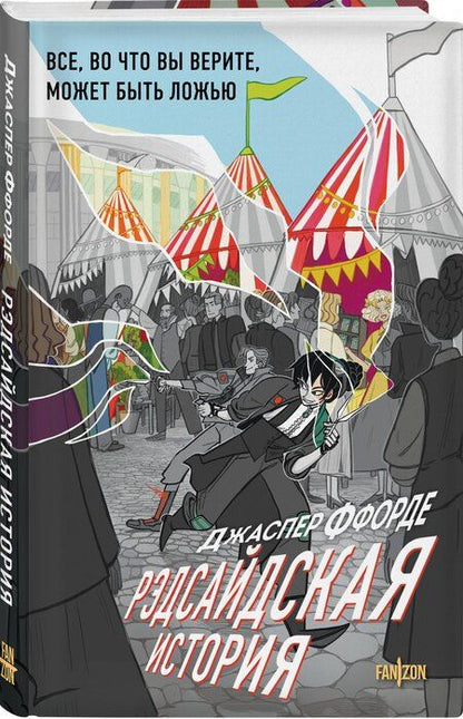 Фотография книги "Джаспер Ффорде: Рэдсайдская история"
