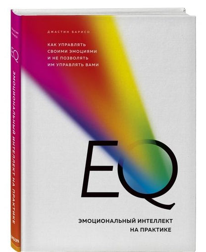 Фотография книги "Джастин Барисо: EQ. Эмоциональный интеллект на практике. Как управлять своими эмоциями и не позволять им управлять"