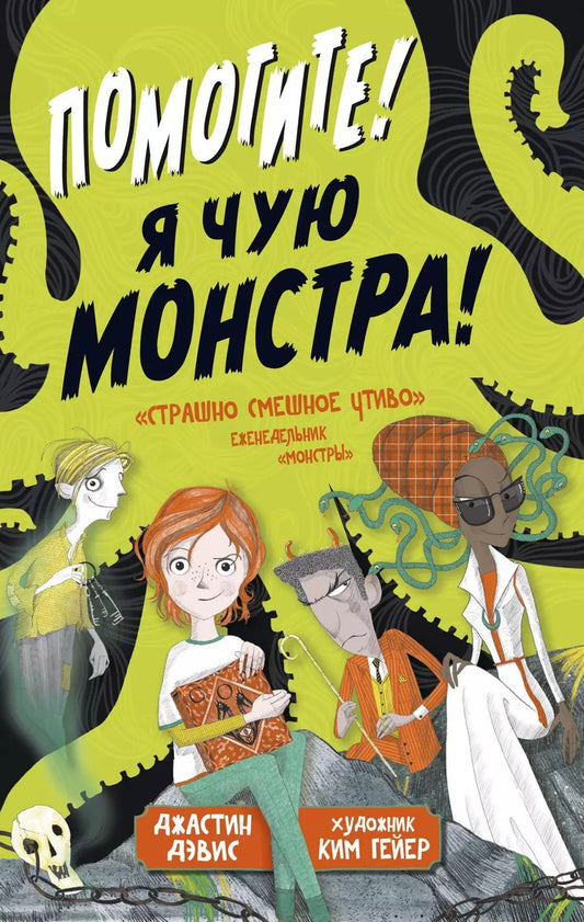 Обложка книги "Джастин Дэвис: Помогите! Я чую монстра!"