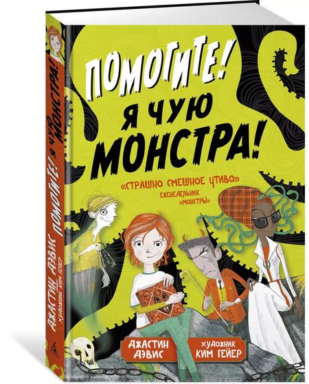 Фотография книги "Джастин Дэвис: Помогите! Я чую монстра!"