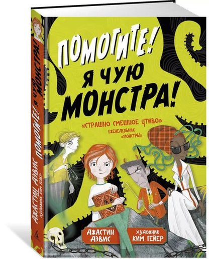 Фотография книги "Джастин Дэвис: Помогите! Я чую монстра!"