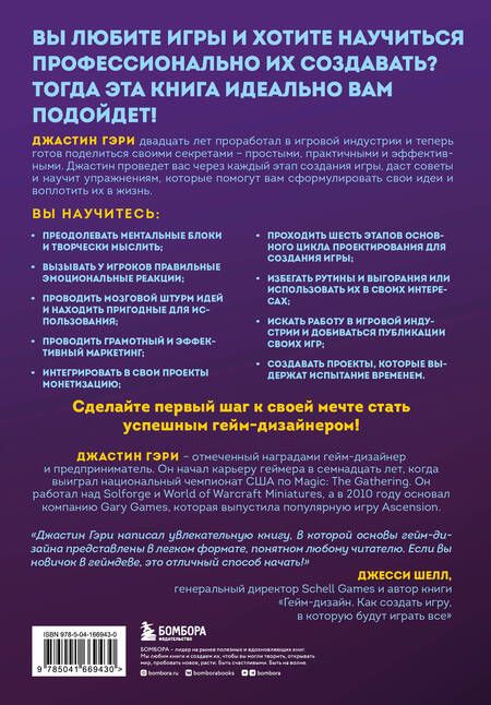Фотография книги "Джастин Гэри: Думай как гейм-дизайнер. Творческое мышление и эффективное управление игровым проектом"
