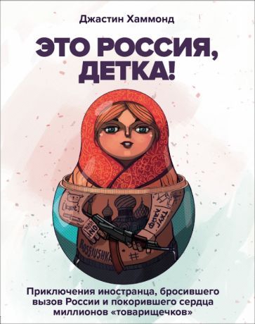 Обложка книги "Джастин Хаммонд: Это Россия, детка! Приключения иностранца, бросившего вызов России"