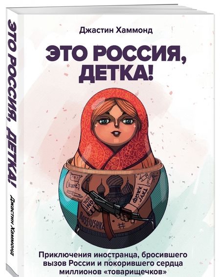 Фотография книги "Джастин Хаммонд: Это Россия, детка! Приключения иностранца, бросившего вызов России"