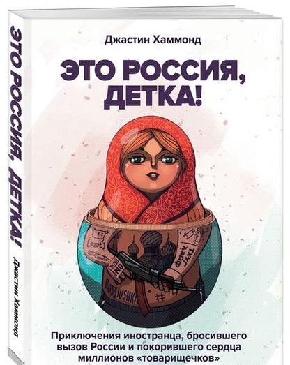 Фотография книги "Джастин Хаммонд: Это Россия, детка! Приключения иностранца, бросившего вызов России"