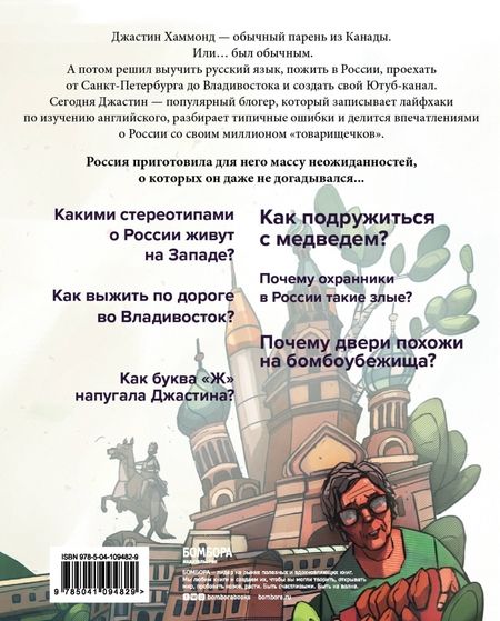 Фотография книги "Джастин Хаммонд: Это Россия, детка! Приключения иностранца, бросившего вызов России"