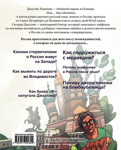 Фотография книги "Джастин Хаммонд: Это Россия, детка! Приключения иностранца, бросившего вызов России"
