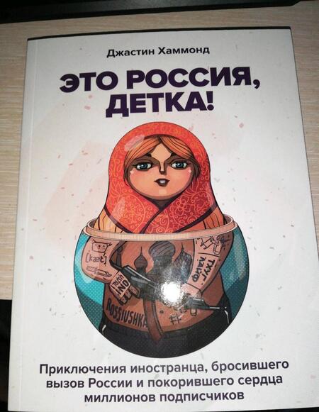 Фотография книги "Джастин Хаммонд: Это Россия, детка! Приключения иностранца, бросившего вызов России"