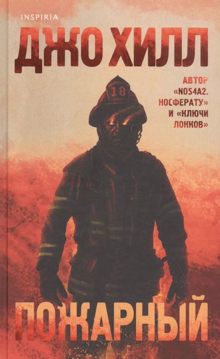 Фотография книги "Джастин Хилл: Пожарный"