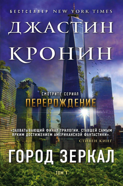 Обложка книги "Джастин Кронин: Город зеркал. Том 1"