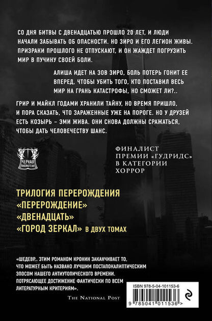 Фотография книги "Джастин Кронин: Город зеркал. Том 1"
