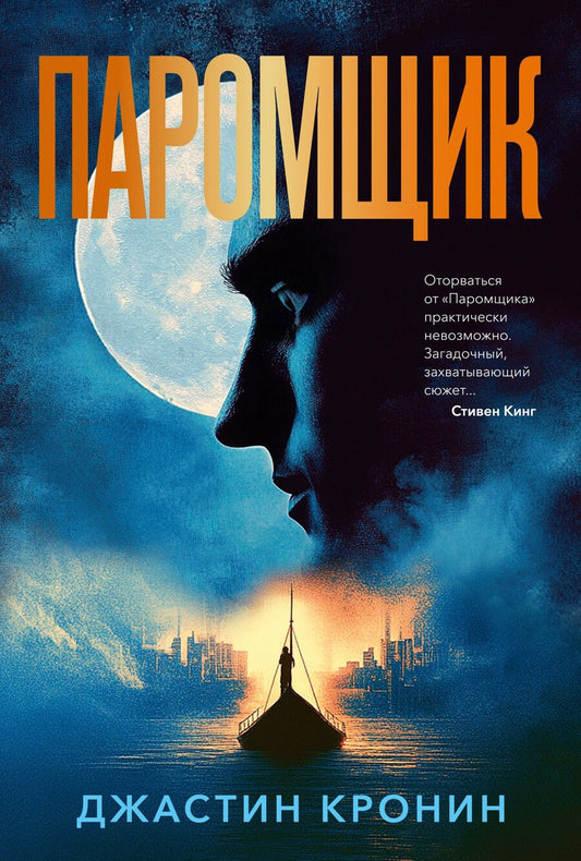 Обложка книги "Джастин Кронин: Паромщик"