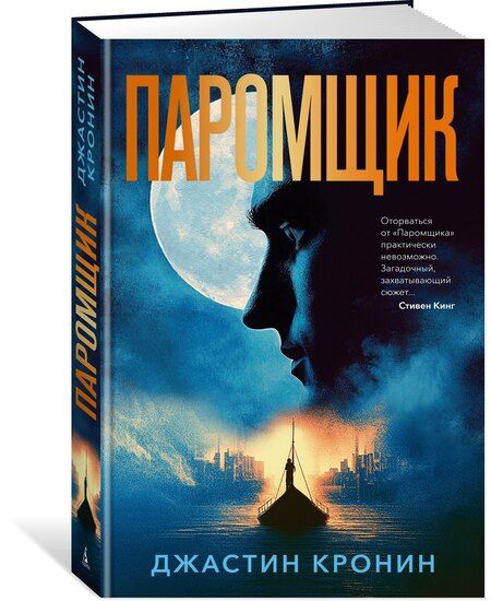 Фотография книги "Джастин Кронин: Паромщик"