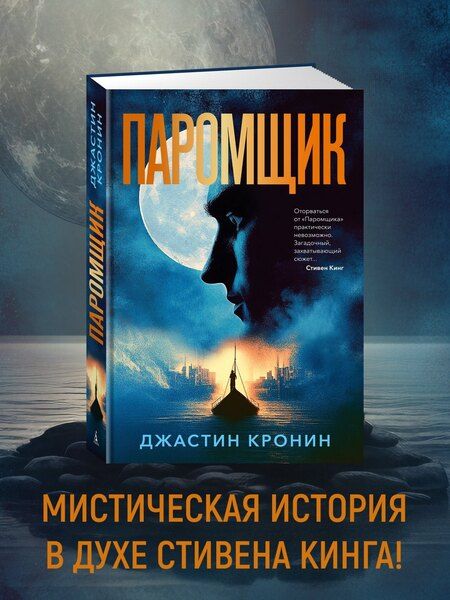 Фотография книги "Джастин Кронин: Паромщик"
