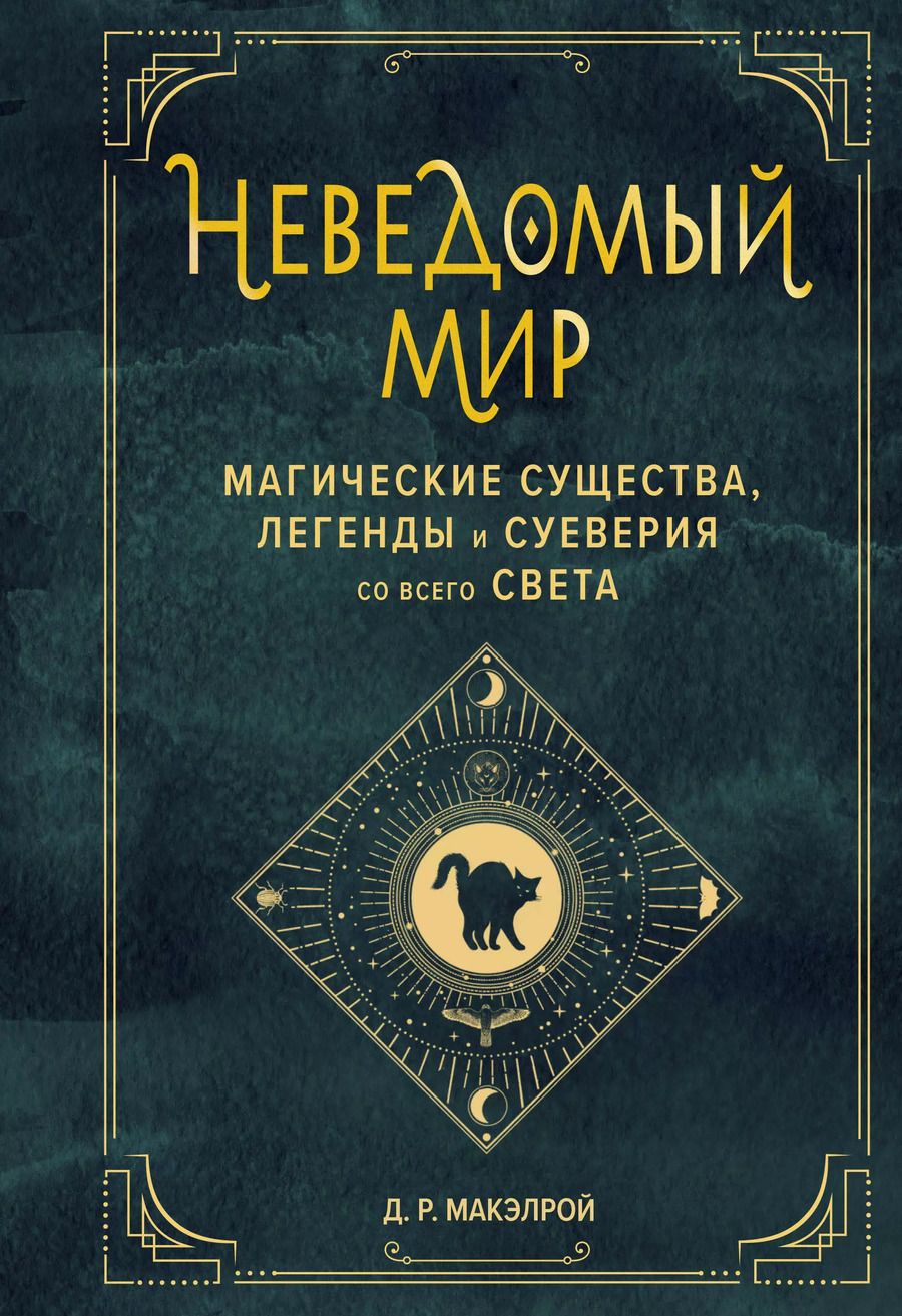 Обложка книги "Джастин Макэлрой: Неведомый мир. Магические существа, легенды и суеверия со всего света"