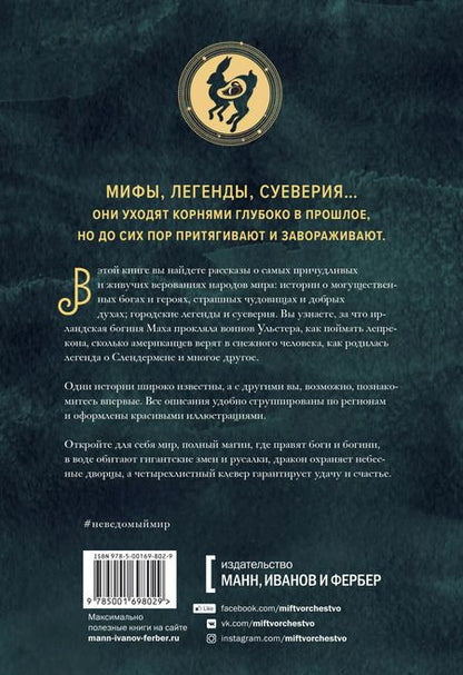 Фотография книги "Джастин Макэлрой: Неведомый мир. Магические существа, легенды и суеверия со всего света"
