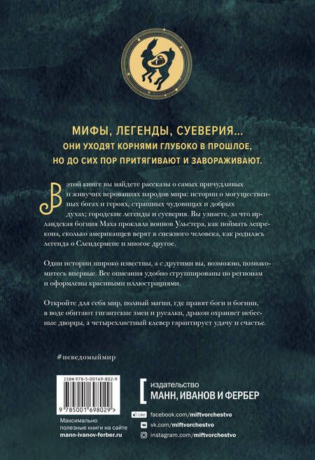 Фотография книги "Джастин Макэлрой: Неведомый мир. Магические существа, легенды и суеверия со всего света"
