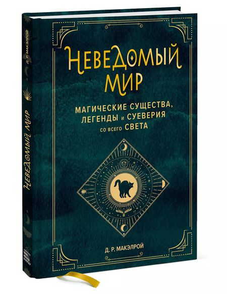 Фотография книги "Джастин Макэлрой: Неведомый мир. Магические существа, легенды и суеверия со всего света"