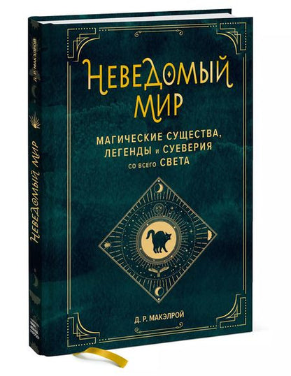 Фотография книги "Джастин Макэлрой: Неведомый мир. Магические существа, легенды и суеверия со всего света"