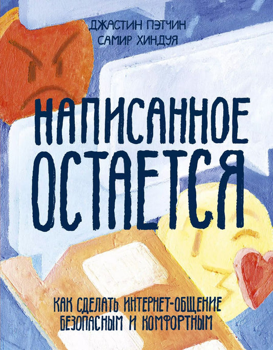 Обложка книги "Джастин Пэтчин: Написанное остается. Как сделать интернет-общение безопасным и комфортным"