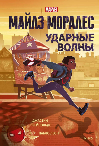 Обложка книги "Джастин Рейнольдс: Майлз Моралес. Ударные волны"