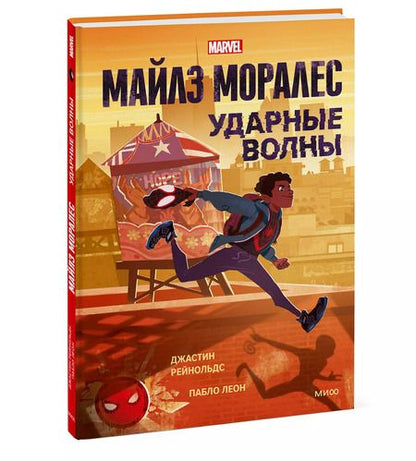 Фотография книги "Джастин Рейнольдс: Майлз Моралес. Ударные волны"